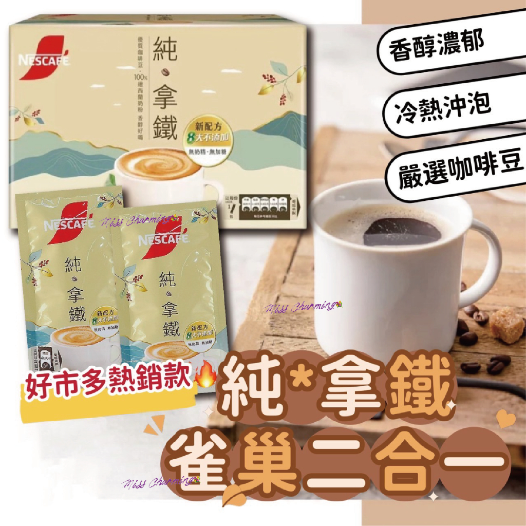 （現貨好市多必買） 雀巢純拿鐵 雀巢拿鐵 雀巢咖啡 二合一 即溶咖啡 無糖拿鐵 無糖咖啡 拿鐵咖啡 純拿鐵  咖啡包