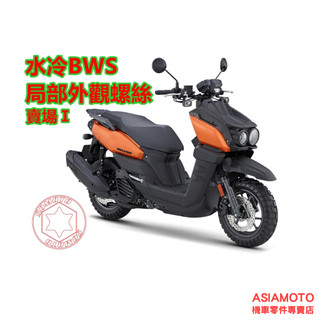 SOMOTO-水冷BWS螺絲規格 全車外觀套裝組 不銹鋼 白鐵材質 鍍黑 鍍燒鈦 總泵 車殼 卡鉗 空濾 傳動