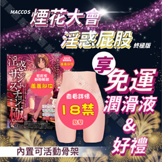 日本MACCOS 煙花大會 淫惑屁股之-終極版 內建不銹鋼可活動骨架 立體雙穴 矽膠娃娃 真人娃娃 模擬雙穴 飛機杯情趣
