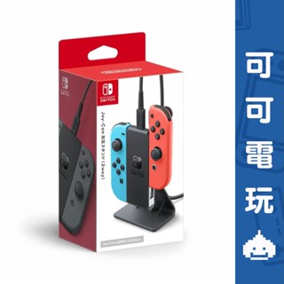 任天堂 Switch Joy-Con 充電支架 (多用途) 周邊 手把充電座 10/17發售 預購【可可電玩旗艦店】