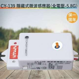 CY-139 隱藏式微波感應器(25A)【NCC認證-全電壓-臺灣製造-滿1500元以上即送LED燈泡】