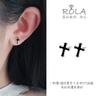 ROLA蘿拉銀飾.飾品 “現貨當天出” //一對價// 個性黑色十字架925純銀耳針耳環耳骨針 綜合