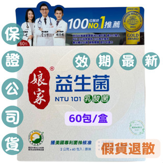 【現貨免運】孃家益生菌(60包2g/盒)#NTU101乳酸菌#5%蝦幣回饋#臺大潘子明教授團隊#免運