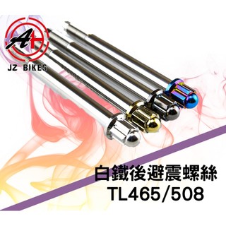 MK精品 JZ | 傑能 白鐵後避震螺絲 適用:TL465 / 508 對應:後避震上座固定螺絲 避震器 螺絲