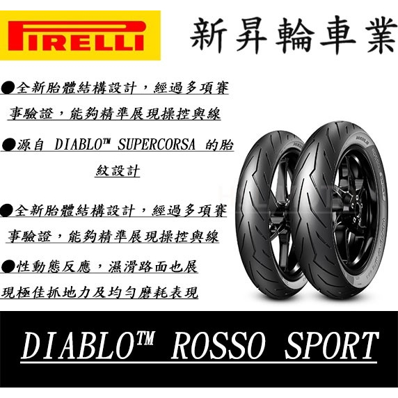 【HSL 新昇輪車業】倍耐力 Pirelli ROSSO SPORT 110/70-17 惡魔 紅惡魔  小阿魯 R15
