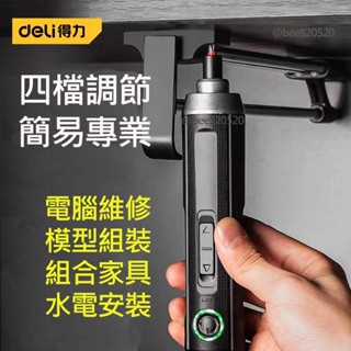 得力快速螺絲起子 得力電動起子 日常家用 維修 電腦 修理 組裝傢俱 家庭安裝 水電維修