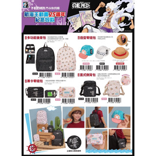 超商現貨 7-11 航海王 25週年 ONE PIECE 多功能後揹包 帽子零錢包 票卡零錢包 直式側揹包 草帽