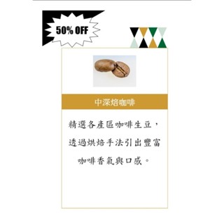 手沖咖啡豆 綜合咖啡豆 義式咖啡豆 Espresso 中深焙