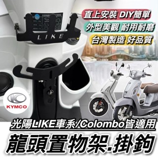 臺製🔥穩固耐用 光陽 LIKE 置物架 龍頭掛勾 KYMCO LIKE125 150 哥倫布 掛鉤 colombo Y架
