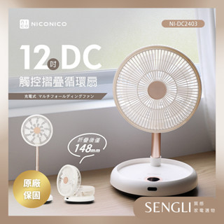 公司貨保固✨免運✨【NICONICO 12吋DC觸控摺疊循環扇 NI-DC2403】風扇 無線 靜音 摺疊 遙控器