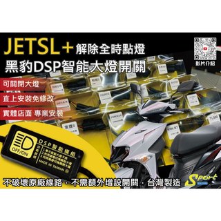 S86 JETSL+ 黑豹DSP智能大燈開關 解除全時點燈 自由開關大燈 免全時點燈線組 JETSL+大燈開關 SYM