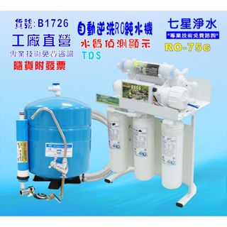 RO純水機製冰機濾水器.餐飲業.養殖水族工作室.水晶蝦.淨水器NO:B1726【七星淨水】