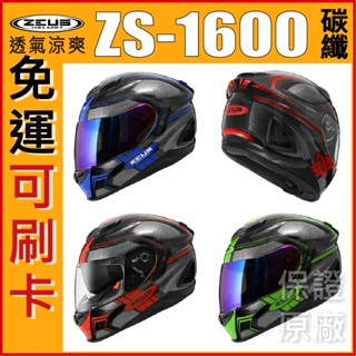 🔥免運最低價🔥 ZEUS 瑞獅 ZS-1600 ZS1600 AK3 碳纖維 全罩 安全帽 超輕量 內墨鏡 眼鏡溝