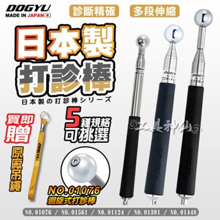 工具神仙 DOGYU 土牛 日本 打音診斷棒 打診棒 音診棒 打音診斷棒 驗屋 診斷棒 可伸縮 牆壁檢測 檢測棒 檢查棒