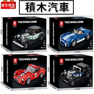汽車積木 經典賽車 老爺車 敞篷跑車 汽車模型 保時捷 福特 積木玩具 生日禮物 交換禮物 臻磚積木 P2