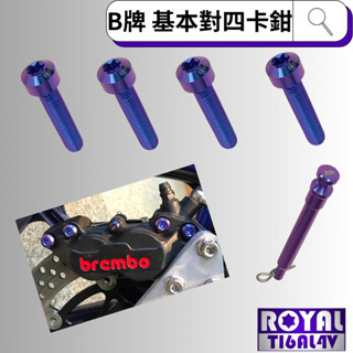 【瘋螺絲】ROYAL鈦合金插梢★Brembo 基本對四卡鉗螺絲組★64鈦/正鈦/鈦合金 ★ 出貨附發票 ★幻彩藍