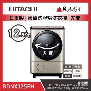<歡迎詢價>HITACHI 日立 12.5公斤日本原裝洗脫烘洗衣機 BDNX125FH/BDNX125FHR 目錄