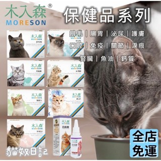【貓奴日記】木入森 寵物保健品 寵物益生菌 貓咪排毛粉 魚油粉 寵物魚油 活菌寶 D藻鈣 貓咪保健食品 益生菌