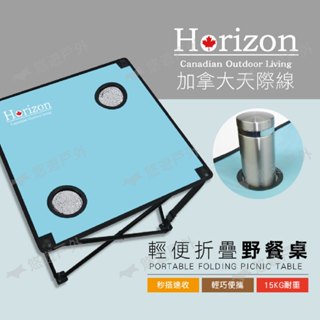【Horizon】天際線 輕便折疊野餐桌-天空藍/蘋果綠 加厚牛津布 堅固耐磨 易搭速收 小體積 露營 悠遊戶外