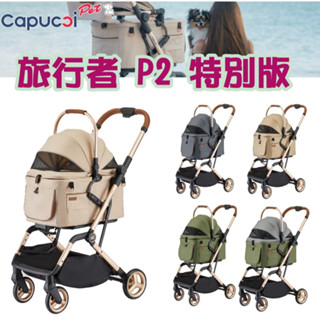 卡普奇Capucci 旅行者 P2/P3 特別版 寵物推車 寵物推車 寵物籃可拆攜帶 自動收合 狗 貓推車 寵物外出推車