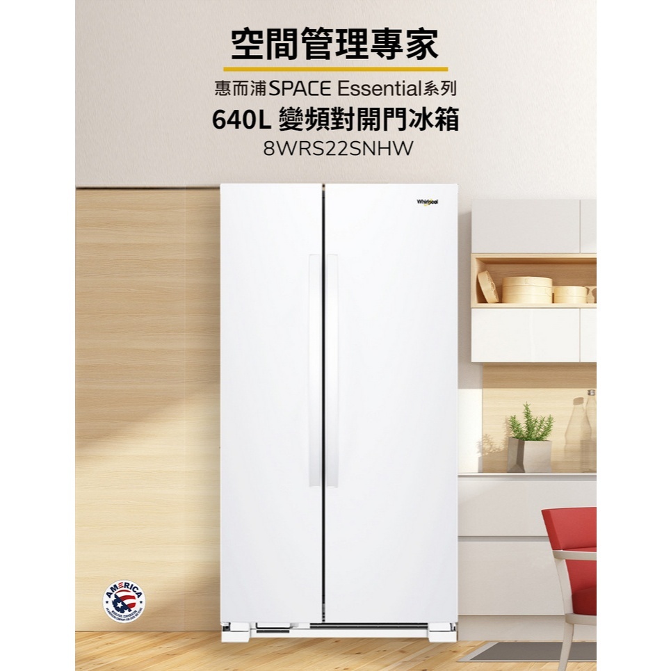 Whirlpool惠而浦冰箱640公升、對開雙門冰箱 8WRS22SNHW
