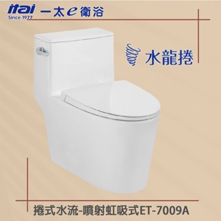 聊聊更優惠 實體店面 原廠保固【一太e衛浴】ITAI 單體馬桶-龍捲 / 噴射虹吸 ET-7009A ET-7010A