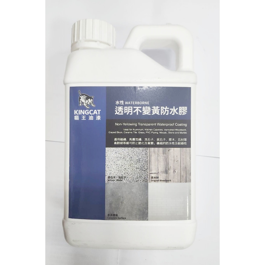 奶茶油漆材料商舖  貓王不變黃防水面漆，磁磚、抿石、洗石子、馬賽克磚、原木、烤漆板、水性透明防水膠 透明防水膠 防水漆