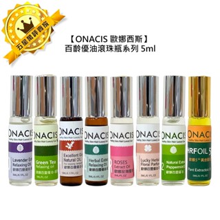 🎷法國🎷ONACIS 歐娜西斯 百靈優油滾珠瓶 5ml 精油 舒壓 放鬆 助眠 防蚊 頭皮 保濕 公司貨