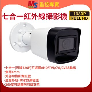 ❤臺灣製造❤ 七合一 200萬畫素 紅外線攝影機 監視器 高畫質1080P UTC功能 紅外線 AHD 監控 攝像機