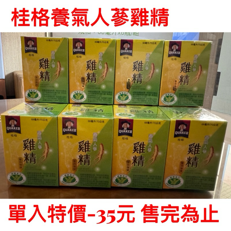 桂格養氣人蔘雞精單入特價-35元