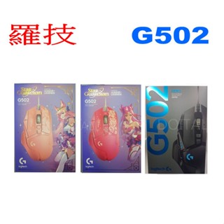 免運🚛羅技 G502 G502 X HERO 有線電競滑鼠 黑色 星光戰士 阿璃 凱莎