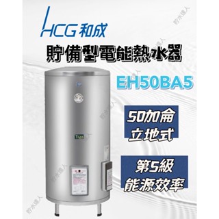 ［貯水達人］HCG和成EH50BA5 50加侖 立地式 貯備型電能熱水器 電能熱水器 熱水器