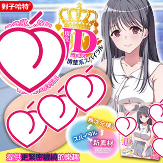 日本Toys Heart★現役JD 清純螺旋 飛機杯自慰器★動漫自慰套