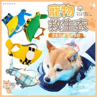 【臺灣發貨 滿額免運】狗狗救生衣 泳衣 強浮力救生衣 寵物救生衣 夏季 游泳 卡通造型 中小型犬 貓 狗 夏天 救生衣