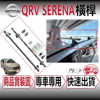 QRV Q-RV QR-V SERENA 行李架 橫桿 車頂架 旅行架 置物架 置放架 露營 工程 日產 NISSAN