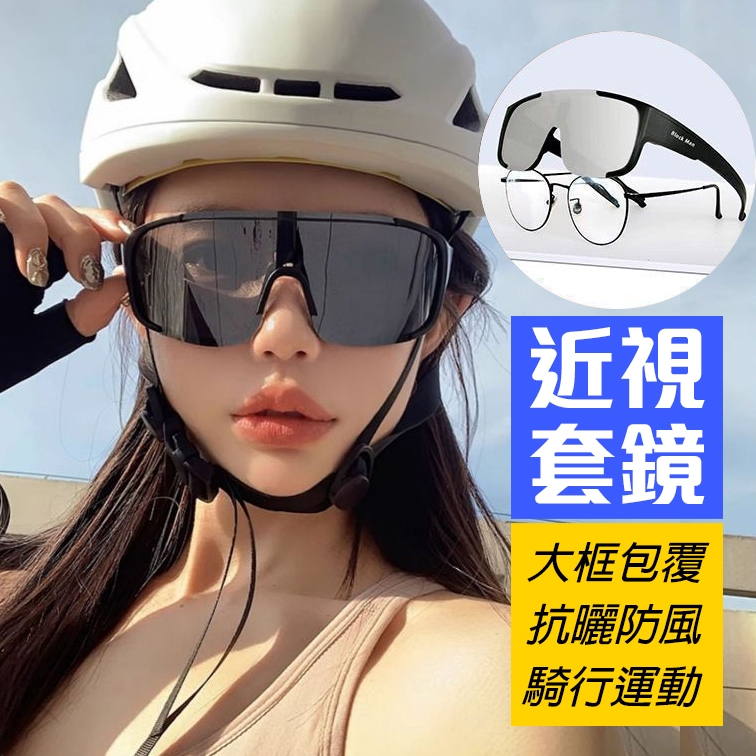 套镜 近視套镜 騎行機車 腳踏車 防風釣魚大框墨鏡 UV400防曬墨鏡 跑步登山運動墨鏡  可套近視太陽眼镜74299