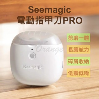 電動指甲刀Pro Seemagic 小米有品 電動指甲剪 電動修剪 電動修甲 指甲刀 指甲剪 修甲刀
