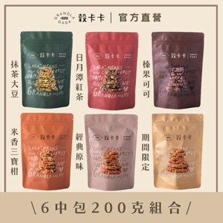 6中包200G組合｜穀卡卡堅果燕麥脆片Granola Gaga