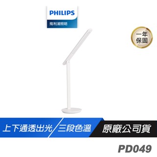 Philips 飛利浦 PD049 品昊 66239 LED全光譜 護眼檯燈 白色 上下通透出光 三段色溫 檯燈 桌燈