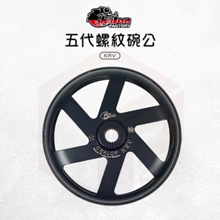 仕輪 KRV 機車碗公 離合器外蓋 碗公離合器 傳動 螺紋 碗公 傳動後組 KYMCO 適用 KRV180