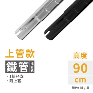 【插管款】鐵架 層架配件 上插管90CM 4支/組｜鐵管 鐵架配件 插銷式上管 加高鐵管 上管加高 插管式 (銀／黑)