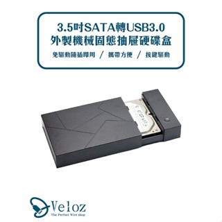 【臺灣現貨 隔日到貨】 3.5吋SATA 抽取式HDD硬碟外接盒(velo-58) USB3.0