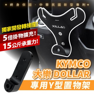 Xilla 專利 正版 kymco 大樂 Dollar 專用 Y架 置物架 掛勾 Y型置物架 掛鉤 置物 Gozilla