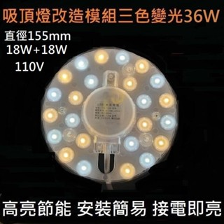 LED 吸頂燈 風扇燈 三色變光一體模組 圓型燈管改造燈板套件 2835LED 圓形光源貼片 改造套件 110V 36W