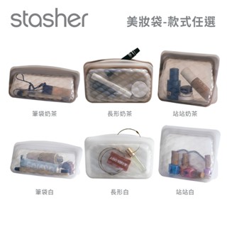 美國Stasher 白金矽膠密封袋/美妝袋/美妝包/收納袋(筆袋/站站/長形)-多尺寸顏色任選