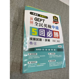 《木木二手書》GEPT 新制全民英檢中級5 回必勝模擬試題本+詳解本 MP3