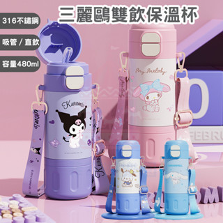 【直飲&吸管2用💖送背帶】三麗鷗 保溫杯 保溫瓶 316不鏽鋼水壺 保冷保熱 庫洛米 大耳狗 雙飲水壺 吸管水壺 水杯