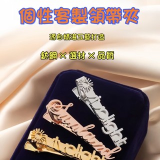 【隨願客製】領帶夾 客製化 個性 名字 刻字 高階 高檔 禮物 情人節禮物 交換禮物 輕奢 男性禮物 情侶禮物 高階禮物