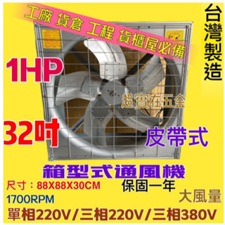 32吋 1HP 單相220V排風機 廠房散熱風扇 抽風機 箱型排風機 工廠通風 移動式電扇 可附煞車輪 通風機