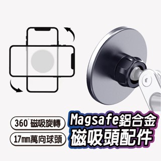 Magsafe鋁合金磁吸頭 車用 磁吸支架 磁吸頭 出風口導航磁吸支架 磁吸手機支架 適用17mm球頭底座 #123Go